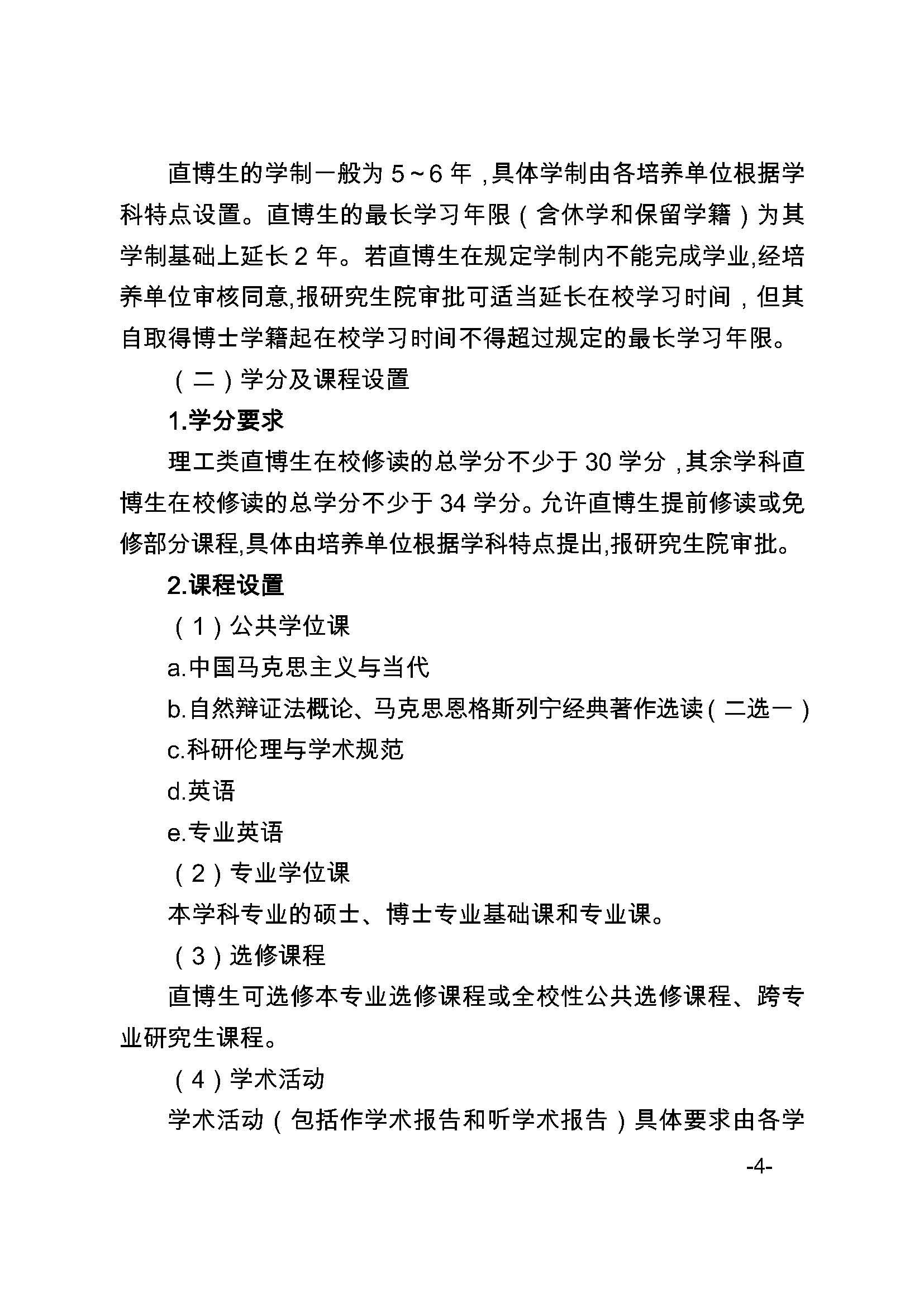 福大研[2020] 27号-bat365中文官方网站关于印发优秀应届本科毕业生直接攻读博士研究生选拔与培养管理办法的通知_页面_4