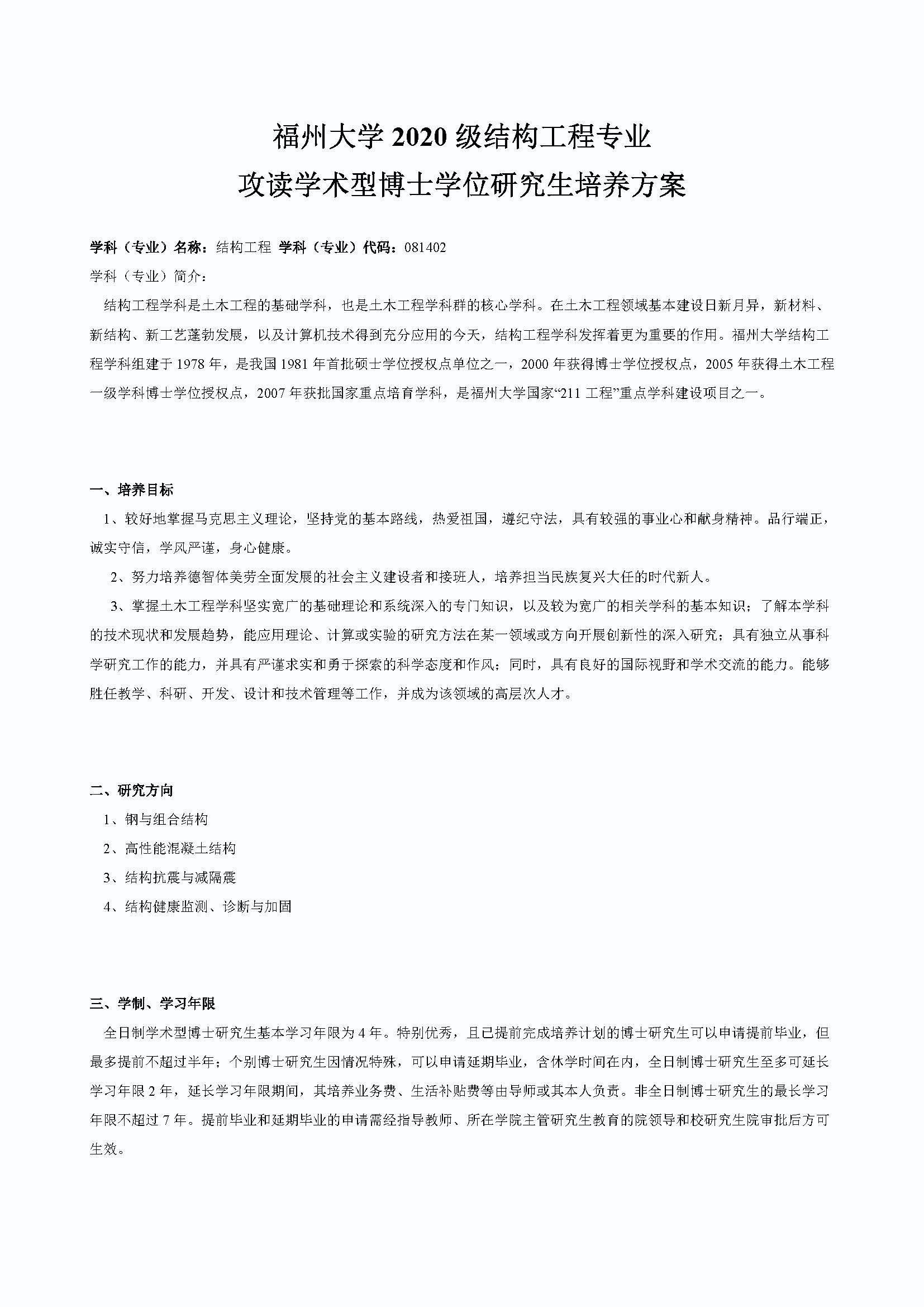 bat365中文官方网站2020级结构工程专业博士培养方案_页面_1