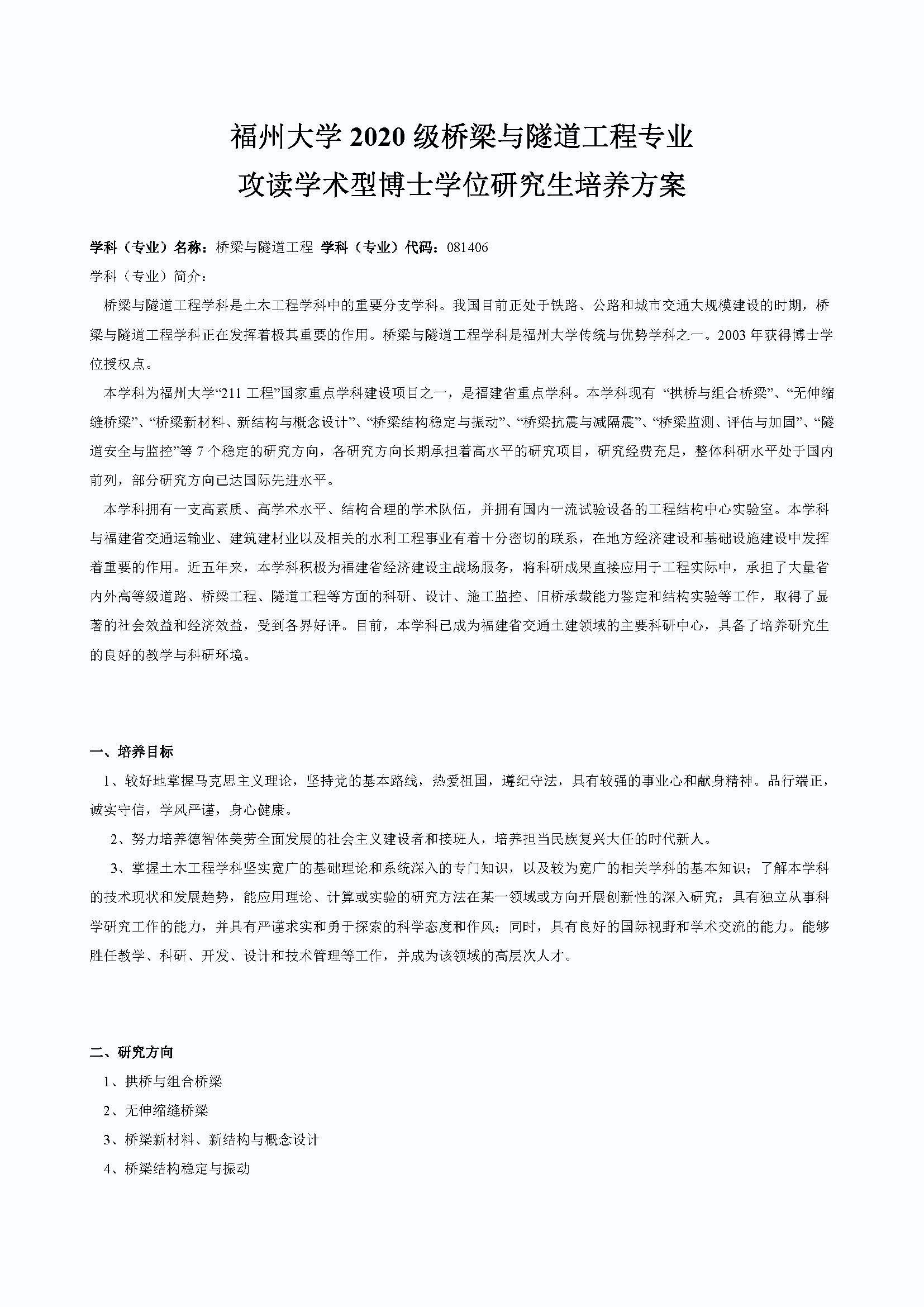 bat365中文官方网站2020级桥梁与隧道工程专业博士培养方案_页面_1