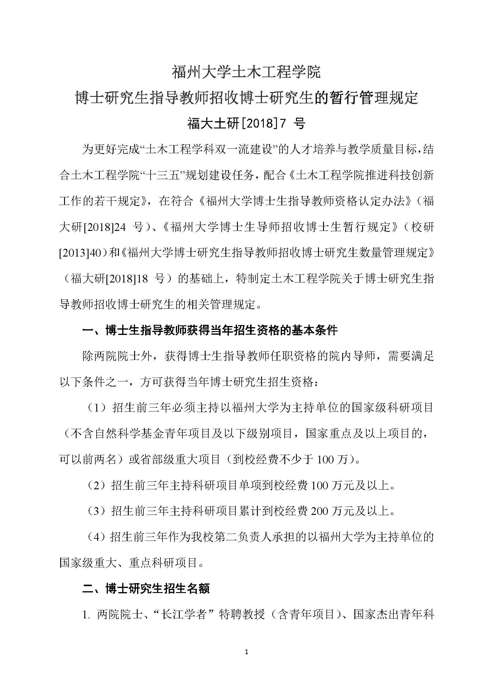 福大土研[2018] 7号-bat365中文官方网站bat365在线唯一官网登录博士研究生指导教师招收博士研究生的管理规定_页面_1