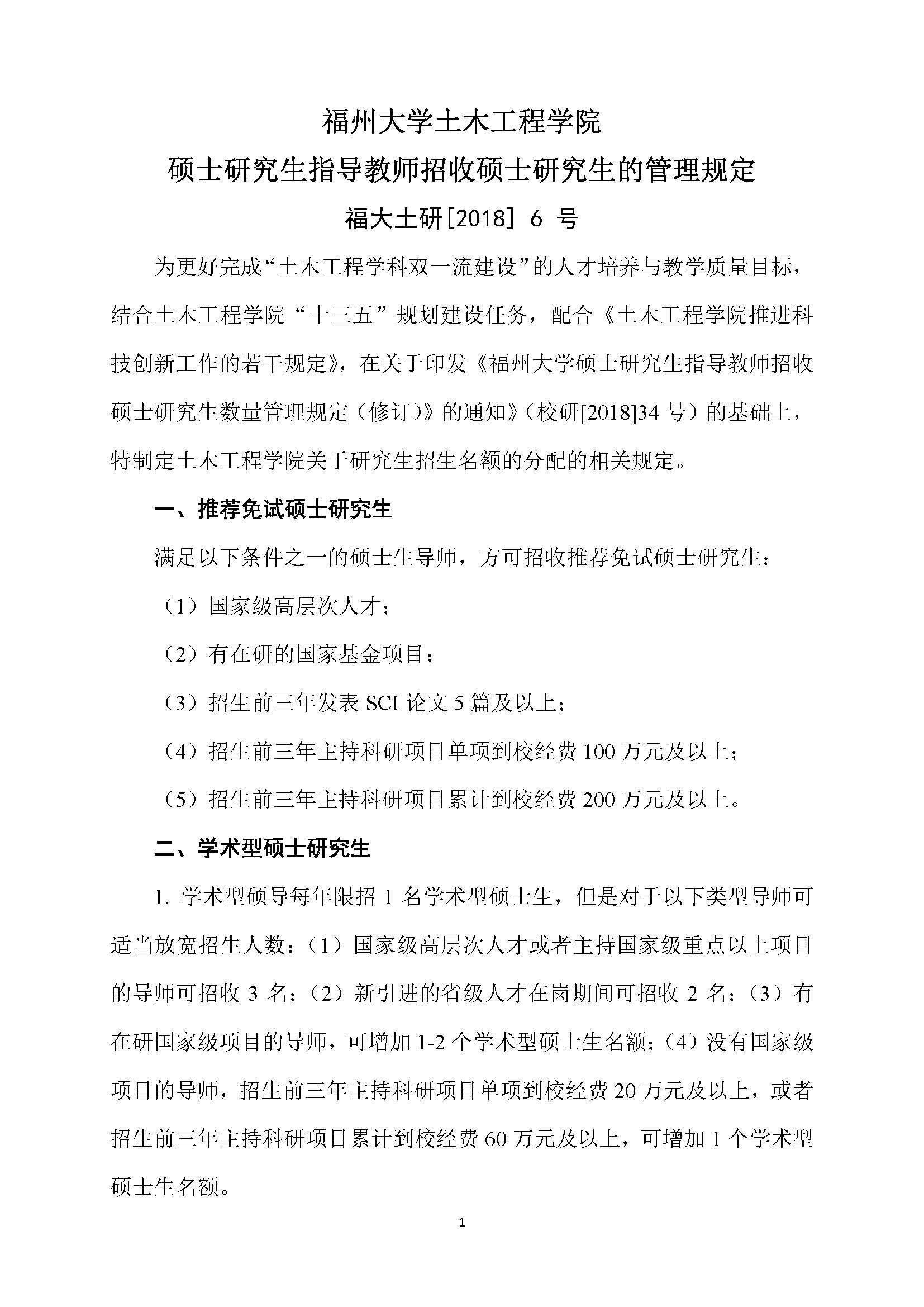 福大土研[2018] 6号—bat365中文官方网站bat365在线唯一官网登录硕士研究生指导教师招收硕士研究生的管理规定（修订）20190115_页面_1