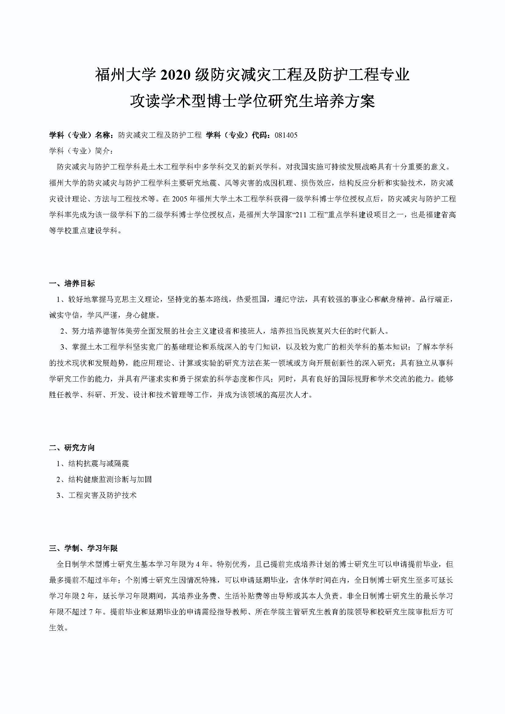 bat365中文官方网站2020级防灾减灾工程及防护工程专业博士培养方案_页面_1