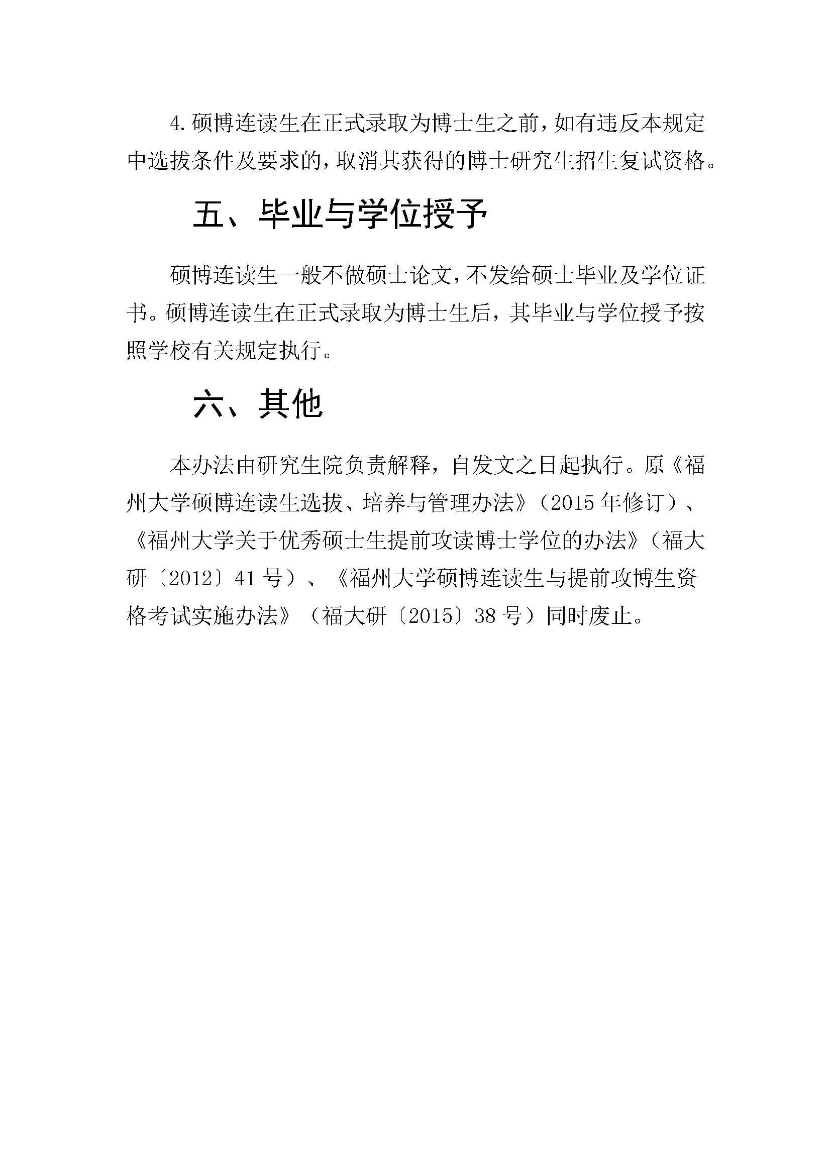 福大研[2020] 28号-bat365中文官方网站硕博连读研究生选拔与培养管理工作办法_页面_4